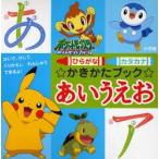 ポケットモンスターダイヤモンド・パールかきかたブックひらがなカタカナあいうえお