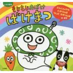 もじもじおばけばけまつ にんじんからとるりんぱ うしにたすりんぱのまき