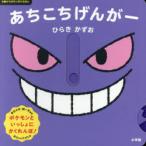 あちこちげんがー