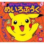 ポケットモンスターのめいろぶっく