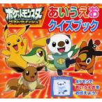 ポケットモンスターベストウイッシュあいうえおクイズブック