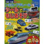 トミカ・プラレールシールでもじあそび