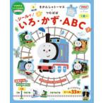きかんしゃトーマス×つむぱぱシールでいろ・かず・ABC