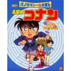 名探偵コナン8つのなぞめいろ