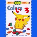 Colors いろ ちょっぴりしっぱいへん
