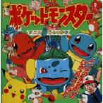 ポケットモンスターアニメ超ひゃっか 2