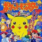 ポケットモンスターアニメ超ひゃっか 3