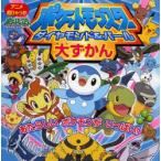 ポケットモンスターダイヤモンド・パール大ずかん あたらしいポケモンがいっぱい!
