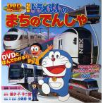 NEWドラえもんのまちのでんしゃ