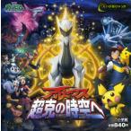 アルセウス超克の時空へ ポケットモンスターDP