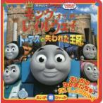 きかんしゃトーマスキング・オブ・ザ・レイルウェイ トーマスと失われた王冠 THOMAS ＆ FRIENDS