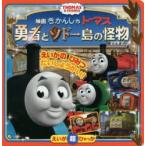 きかんしゃトーマス勇者とソドー島の怪物（モンスター） THOMAS ＆ FRIENDS