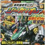 新幹線変形ロボシンカリオンオールスター超進化ずかん