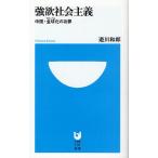 強欲社会主義 中国・全球化の功罪