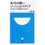 本当は怖いソーシャルメディア 2015年「メディア融合時代」を考える