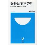 会社は不平等!! だから必要可愛がられルール