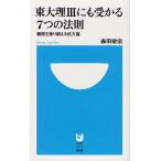 東大理3にも受かる7つの法則 難関を乗り越える処方箋