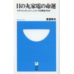 日の丸家電の命運 パナソニック、ソニー、シャープは再生するか