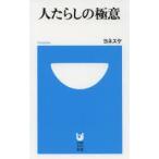 人たらしの極意