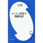 コンビニ店長の残酷日記