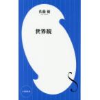 世界観
