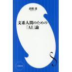 文系人間のための「AI」論