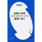 最強の食材コオロギフードが地球を救う