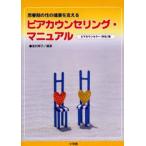 思春期の性の健康を支えるピアカウンセリング・マニュアル ピアカウンセラー（学生）版