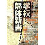 学校解体新書