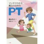 マンガでわかる魔法のほめ方PT（ペアレントトレーニング） 叱らずに子どもを変える最強メソッド