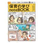 保育の学びnoteBOOK しなやかに「応答」できる保育者の勘を磨こう!