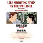 黄昏流星群 70