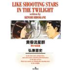 黄昏流星群 79