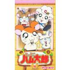 ビデオ とっとこハム太郎 第2期 4