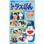 ビデオ ドラえもんコレクション 9