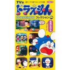 ビデオ ドラえもんコレクション 14