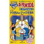 ビデオ ドラえもんのびっくり全百科