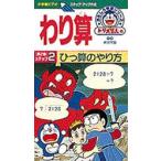 ビデオ わり算 2 ひっ算のやり方