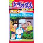ビデオ 季刊TV版ドラえもんSP秋の号4