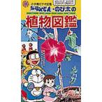 ビデオ ドラえもん のび太の植物図鑑