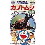 ビデオ ドラえもんのカブトムシ図鑑