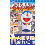 ビデオ ドラえもん入園準備 おけいこ