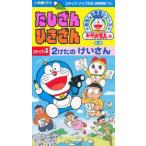 ビデオ たしざん・ひきざん 3