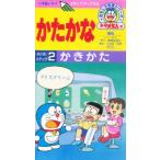 ビデオ かたかな 2