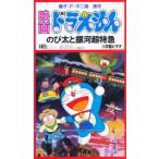 ビデオ のび太と銀河超特急
