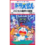 ビデオ のび太の魔界大冒険