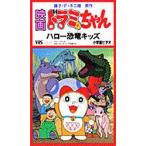 ビデオ ハロー恐竜キッズ