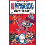 ビデオ 映画ドラえもん のび太と竜の騎士
