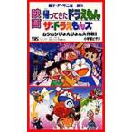 ビデオ 映画帰ってきたドラえもん