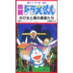 ビデオ ドラえもんのび太と翼の勇者たち